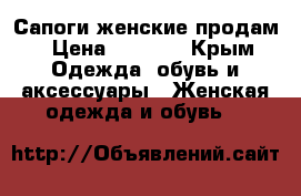 Сапоги женские продам › Цена ­ 1 500 - Крым Одежда, обувь и аксессуары » Женская одежда и обувь   